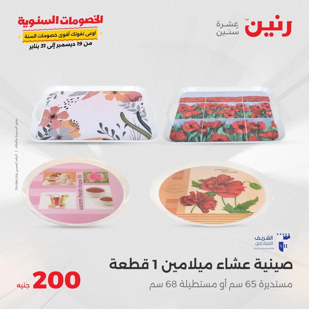 raneen offers from 26jan to 26jan 2025 عروض رنين من 26 يناير حتى 26 يناير 2025 صفحة رقم 19